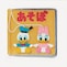 あそぼ