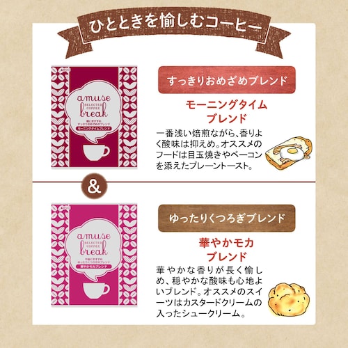 【カフェ店主＆コーヒーマイスターがセレクト】 アミューズブレイク 【累計販売数53万点突破】