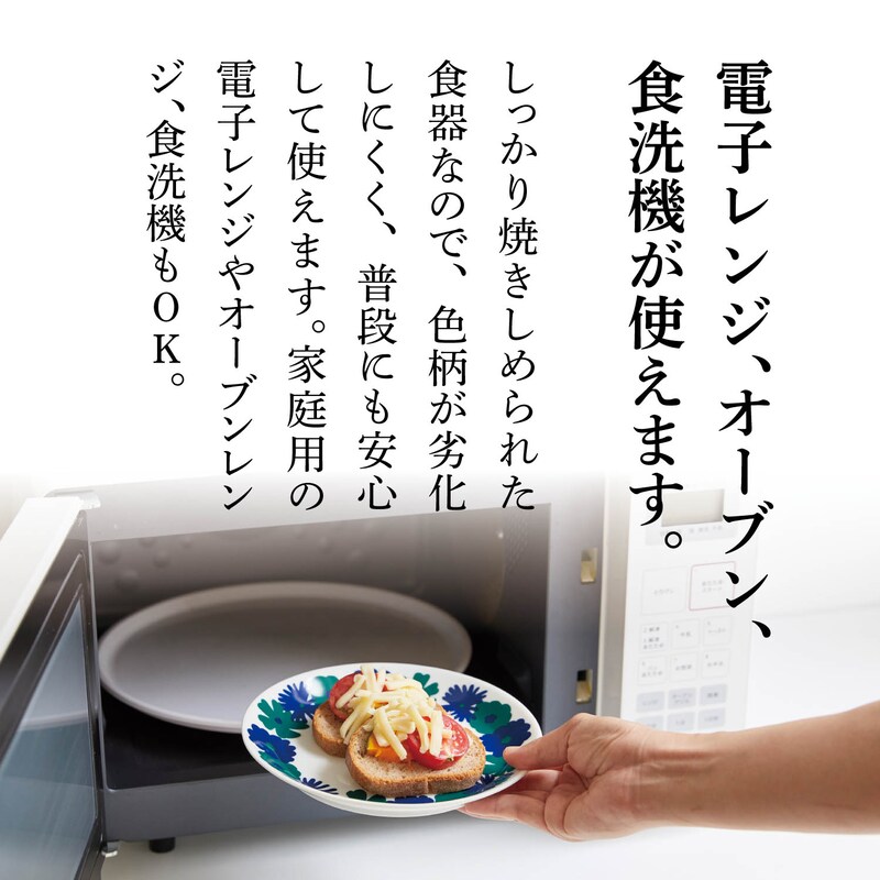 電子レンジ、オーブン、食洗機OK