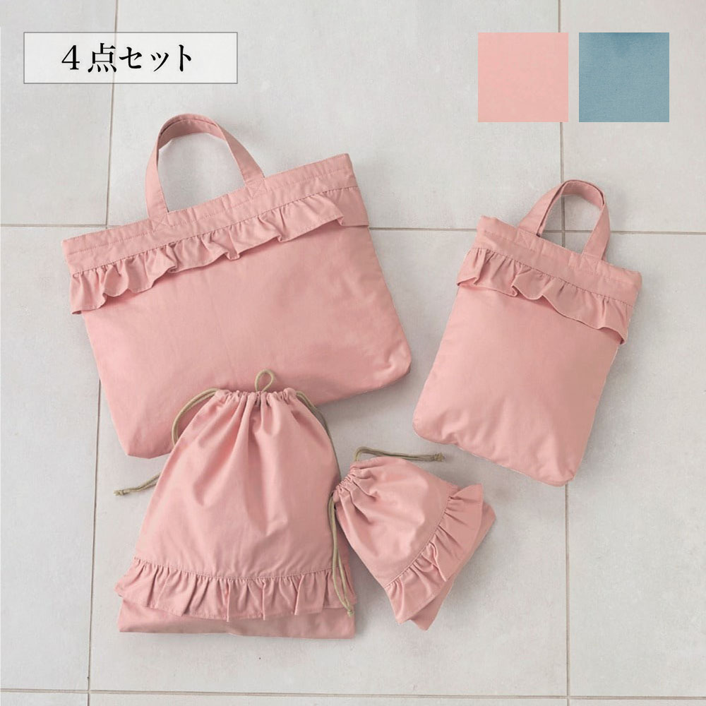 【ベルメゾン】フリルデザインの通園通学4点セット 【ベルメゾン】フリルデザインの通園通学4点セット