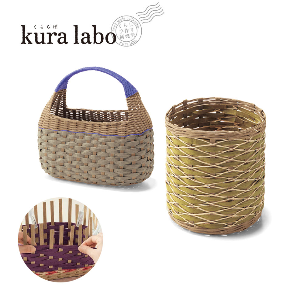 【くららぼ】クラフトテープと紙ひもカゴ手作りキット