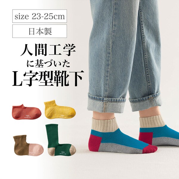 【ベルメゾン】ストレスフリーなL字型ソックス 【累計販売数10万点突破】