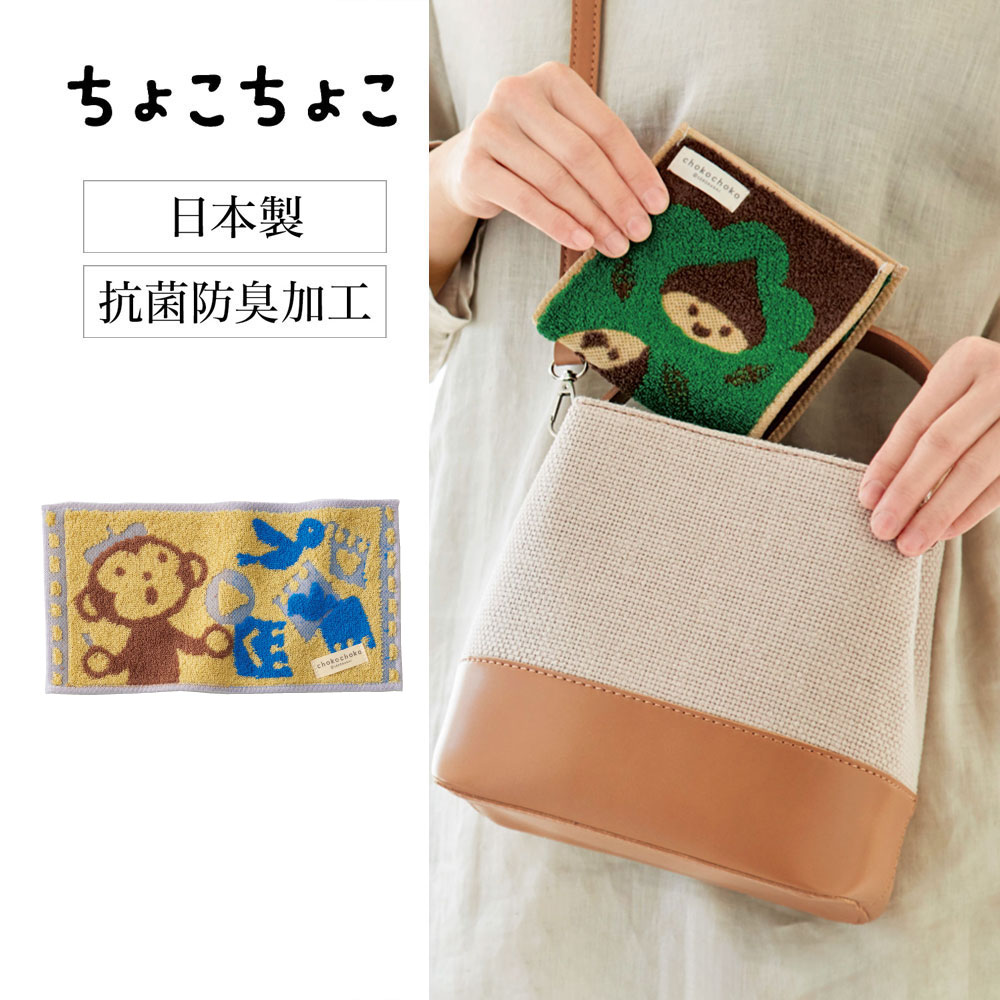 【ちょこちょこ】もっと楽しい!ハーフタオルハンカチ「ちょこちょこ」