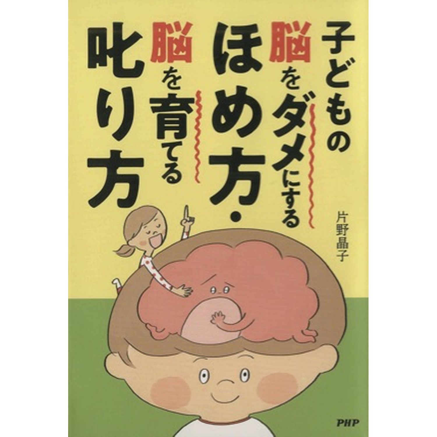 子どもの脳をダメにするほめ方 脳を育てる叱り方 Php研究所 通販のベルメゾンネット