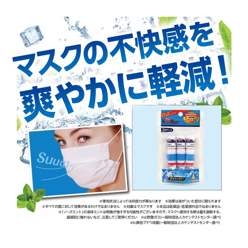 ＮＯＳＥＭＩＮＴノーズミント ３本セット｜通販のベルメゾンネット