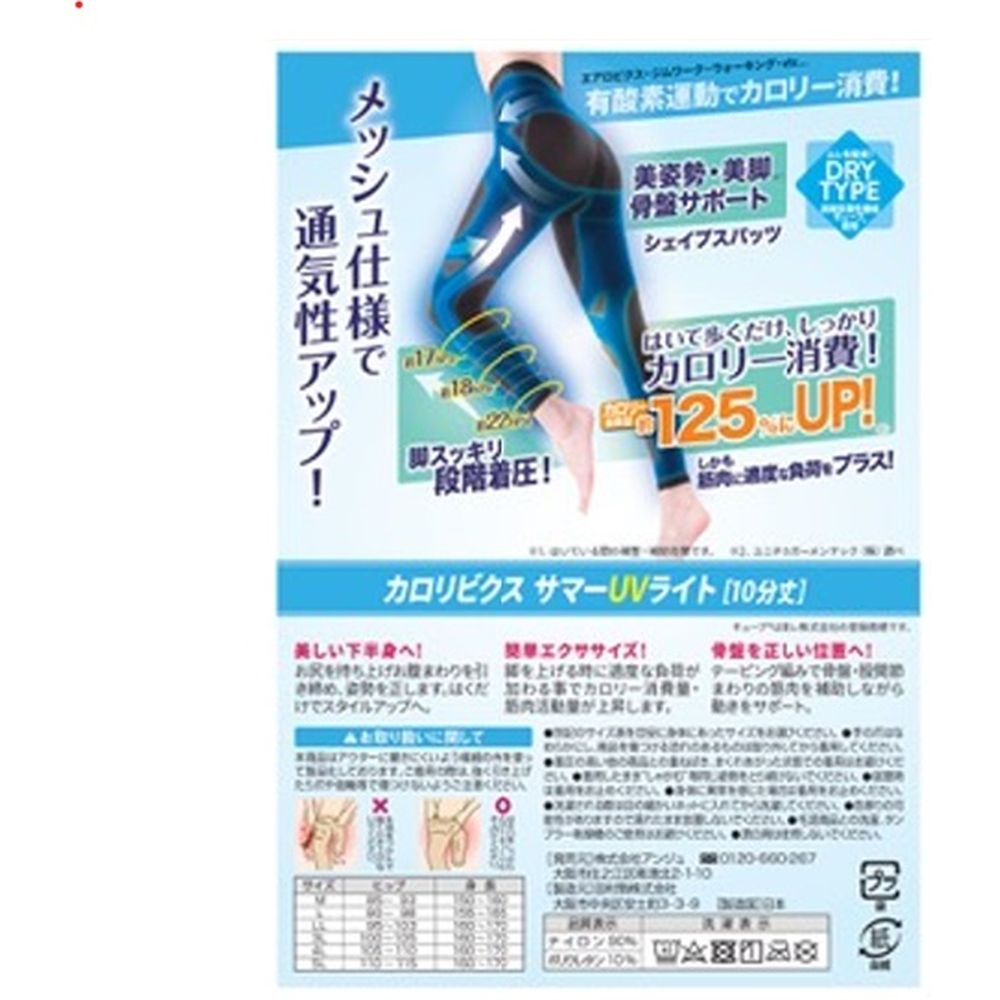 カロリビクス サマーUVライト(10分丈)