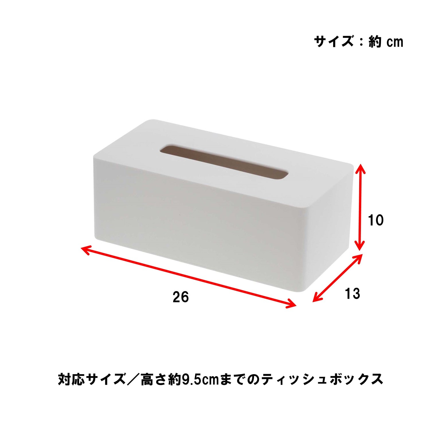 高さ９．５ｃｍまでの厚型にも対応するボックスティッシュケース