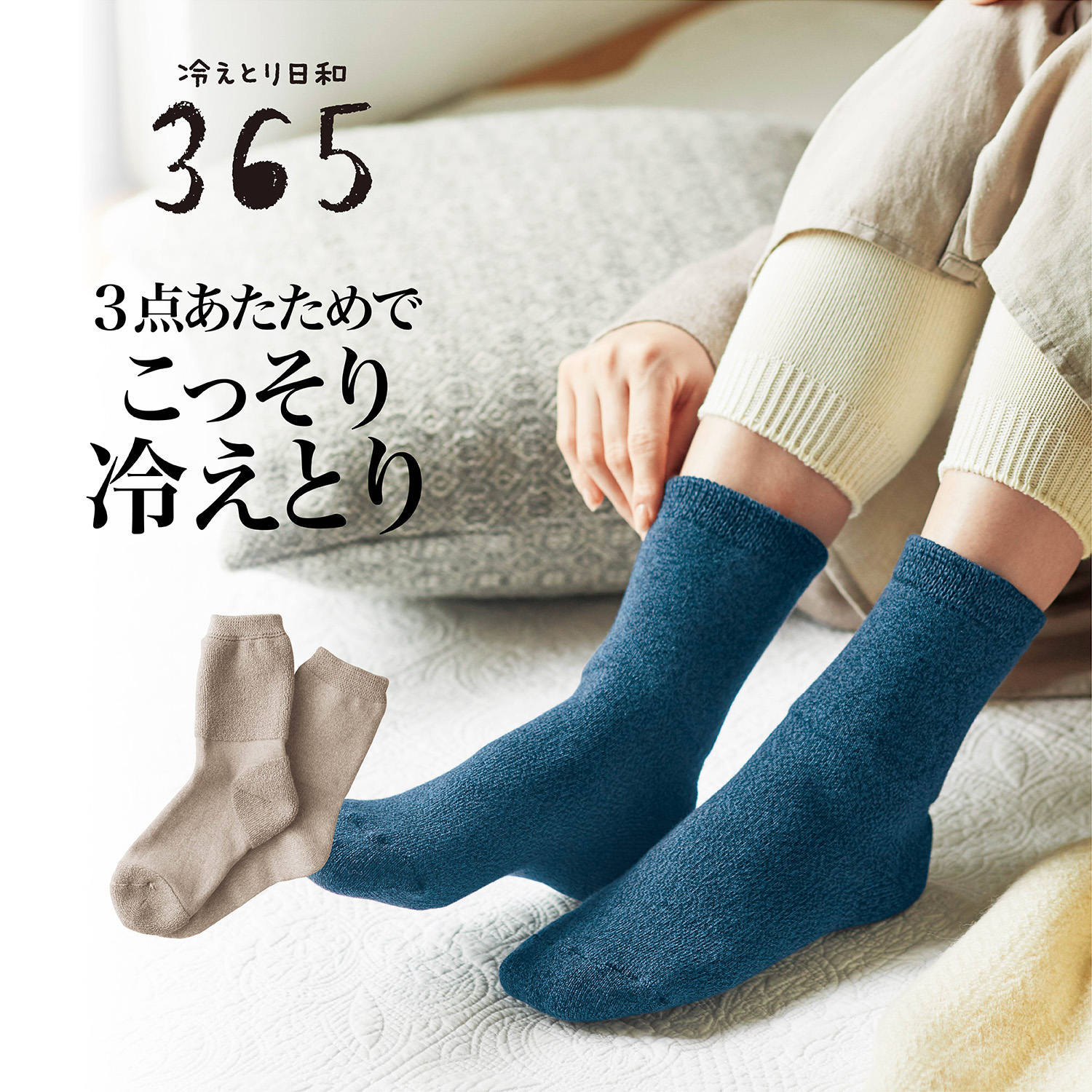 【冷えとり日和365】綿混裏パイルのこっそり冷えとりくつした [日本製]
