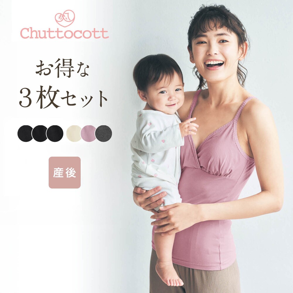 【チュットコット/chuttocott】授乳に便利!産後サイズレース付きブラキャミソール3枚セット 【瞬間授乳】