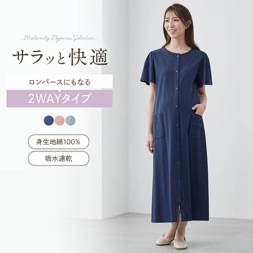 【ベルメゾン】入院準備に!吸水速乾マタニティサイズ2WAY半袖ワンピースパジャマ 【産前・産後】
