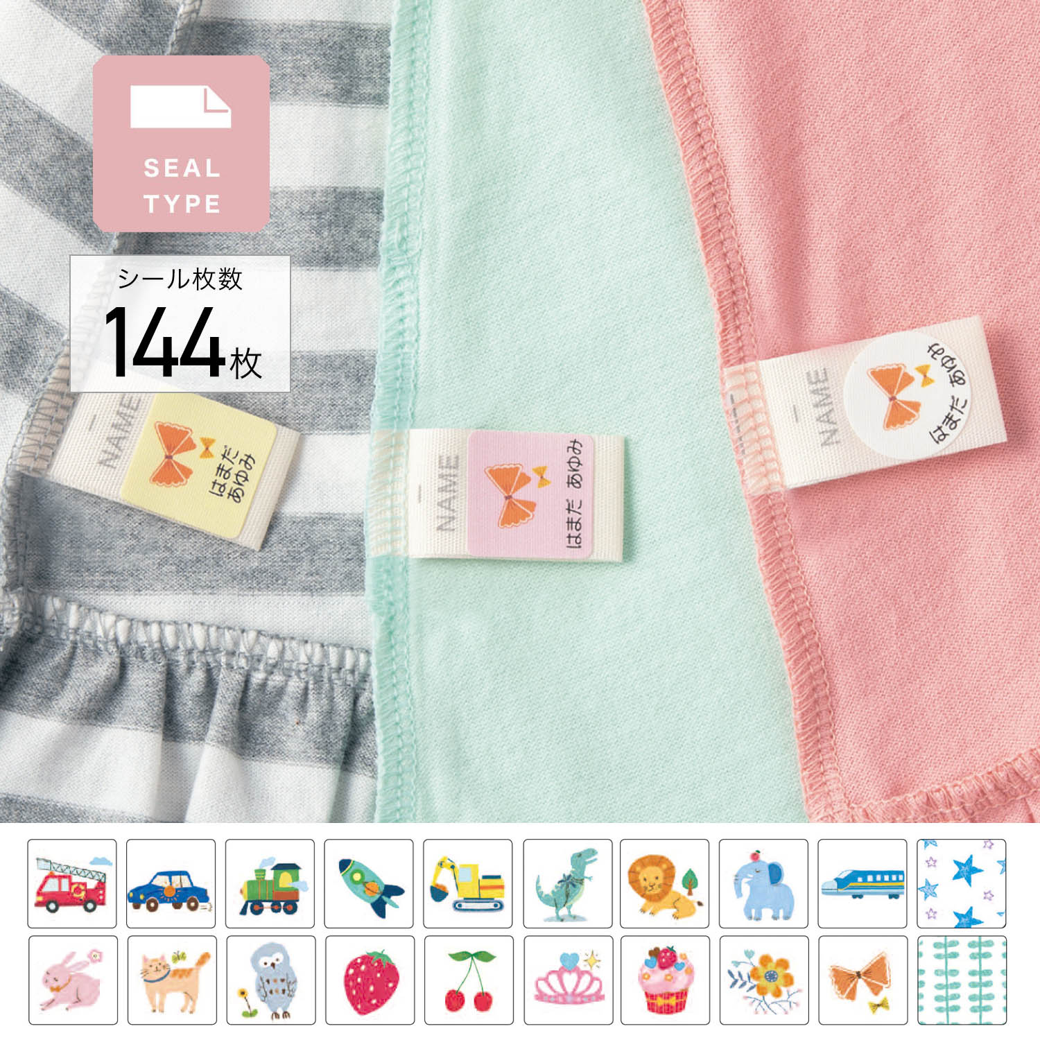 【ベルメゾン】お名前シール大容量セット 洋服タグ用