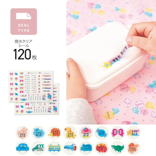 お名前シール 絵柄の形のクリアシール＜１２０枚／４柄から選べる／撥水＞