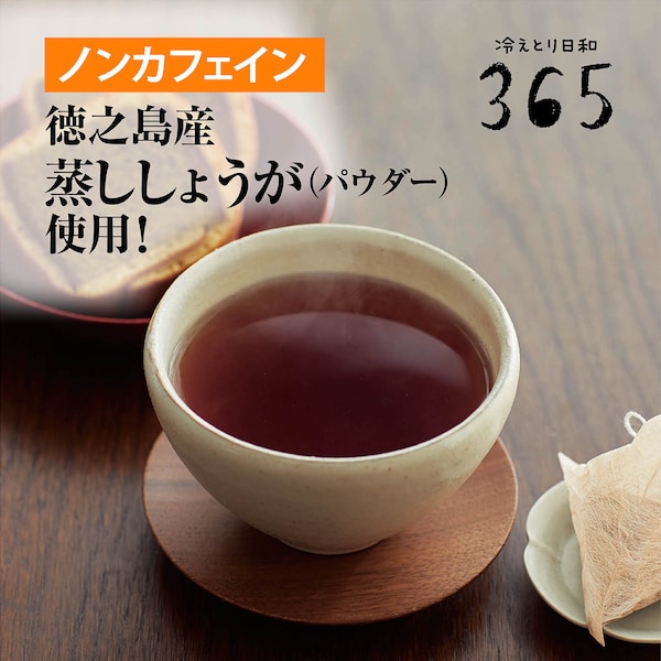 【冷えとり日和365】蒸ししょうがのはいった黒豆ごぼう茶 【累計販売数1万点突破】