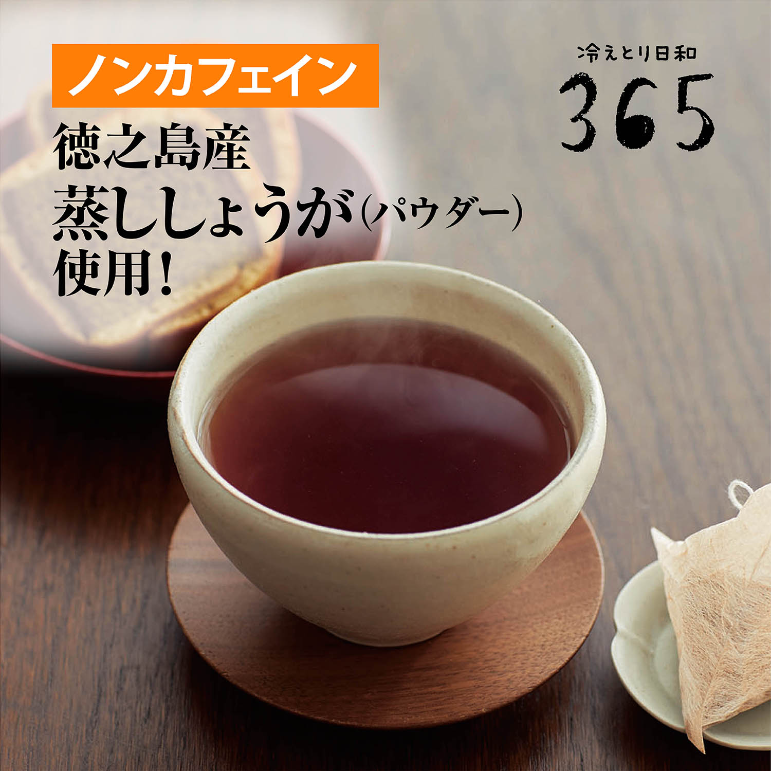 【冷えとり日和365】蒸ししょうがのはいった黒豆ごぼう茶 【累計販売数1万点突破】