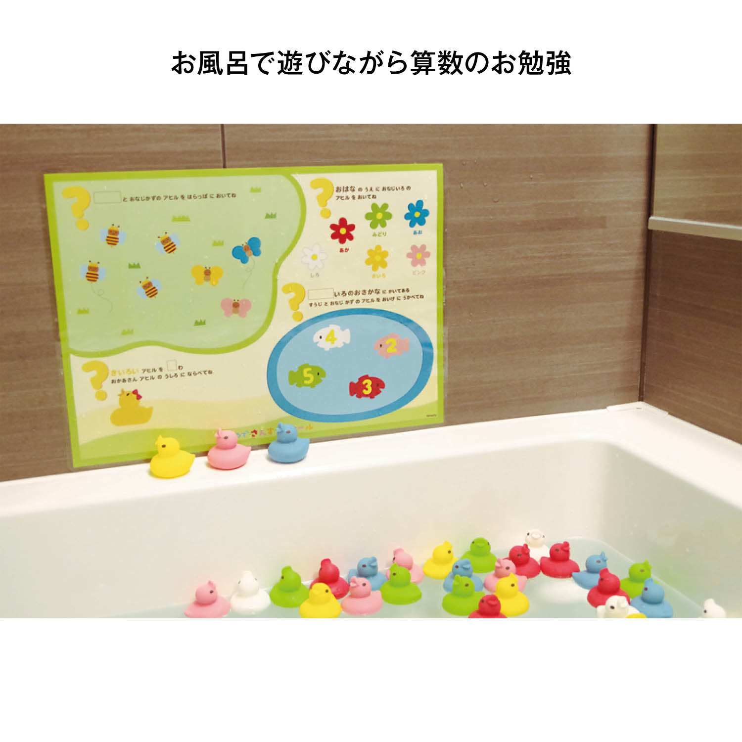 【ベルメゾン】【アヒル30羽と一緒に】おふろでさんすうワカール[3歳以上]