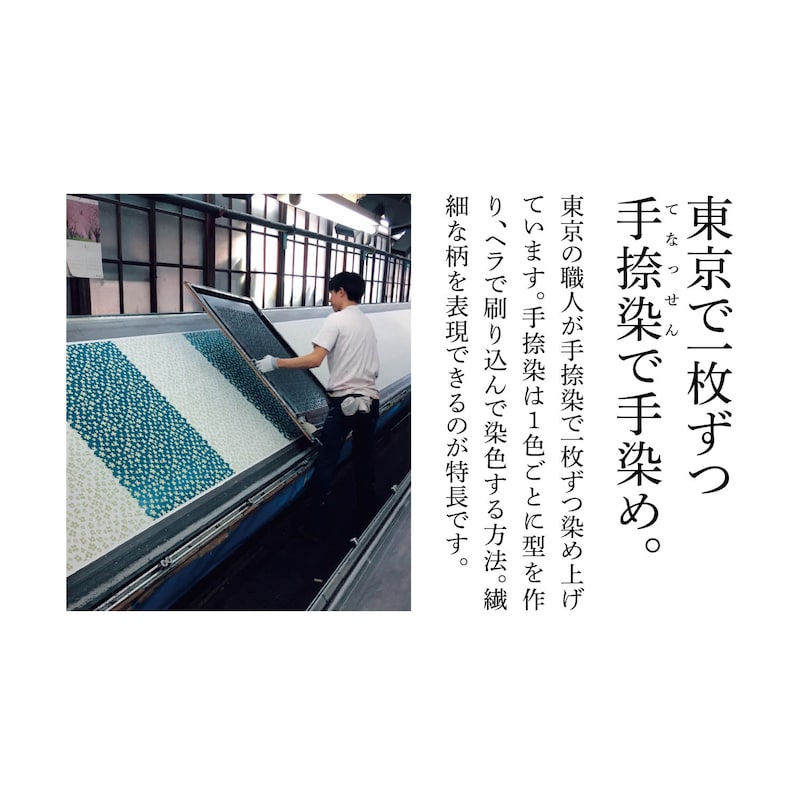 手捺染で手染め