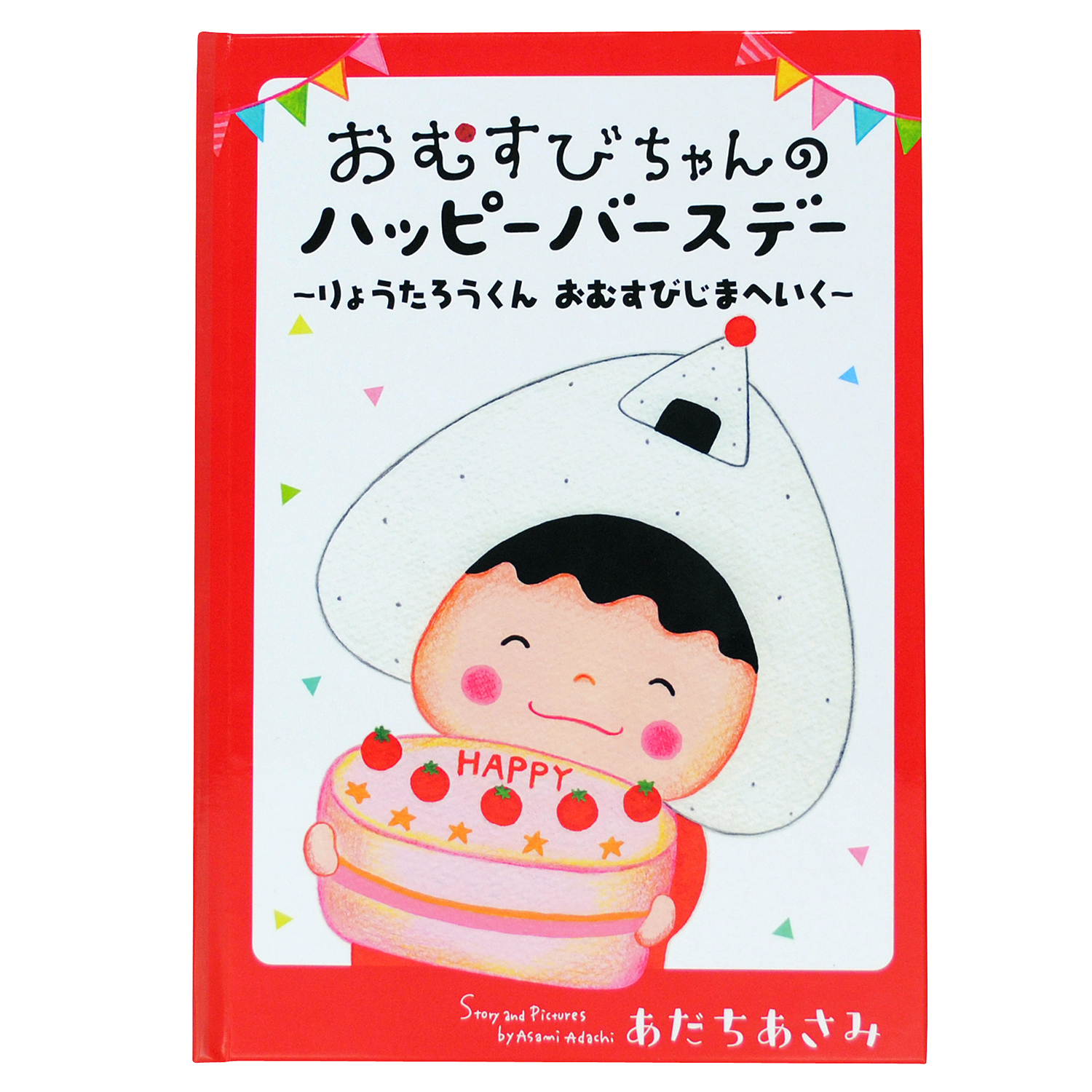 【ベルメゾン】お名前が入る世界にひとつだけの絵本 おむすびちゃんのハッピーバースデー