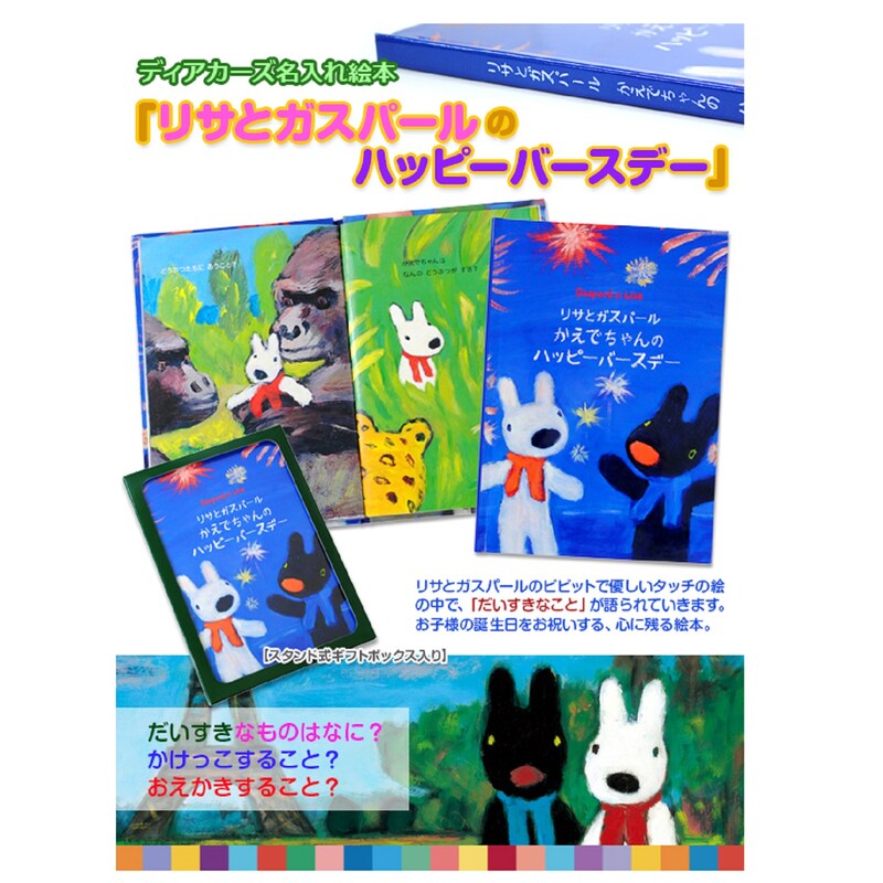 お名前が入る世界にひとつだけの絵本 リサとガスパールのハッピー  