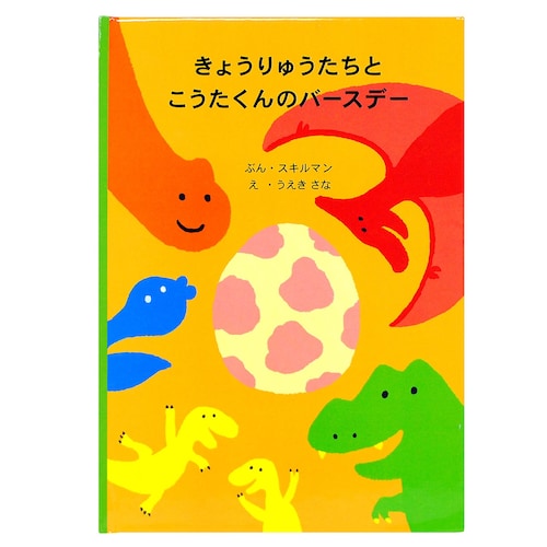 自分が主役！お名前が入る世界にひとつだけの絵本 きょうりゅうたちとバースデー