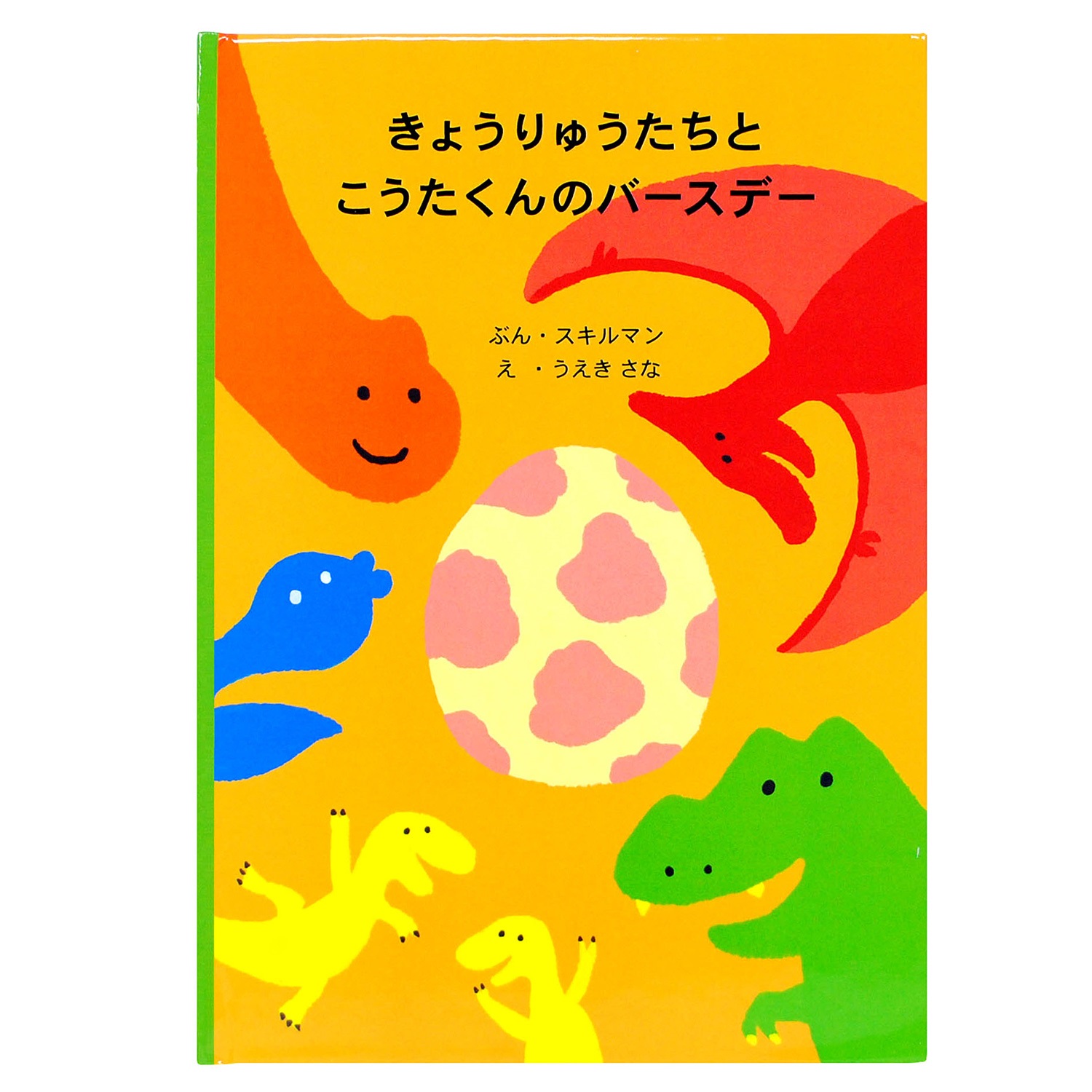 自分が主役 お名前が入る世界にひとつだけの絵本 きょうりゅうたちとバースデー 通販のベルメゾンネット 自分が主役 お名前が入る世界にひとつだけの絵本 きょうりゅうたちとバースデー 通販のベルメゾンネット