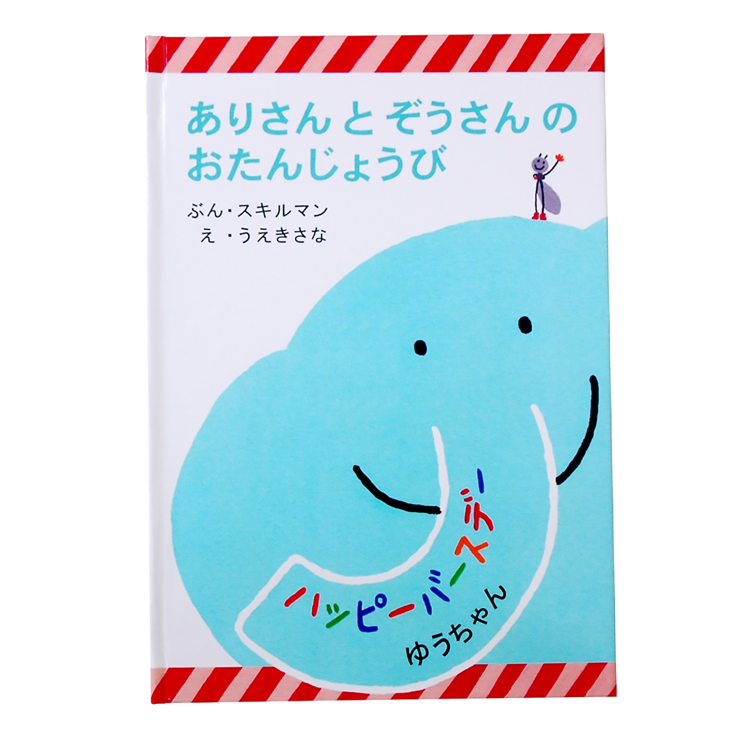 【ベルメゾン】お名前が入る世界にひとつだけの絵本 ありさんとぞうさんのおたんじょうび