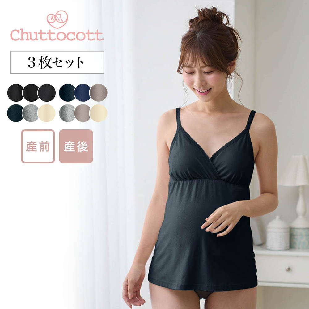 【チュットコット/chuttocott】【瞬間授乳】【3枚セット】マタニティサイズレース付きブラキャミソール