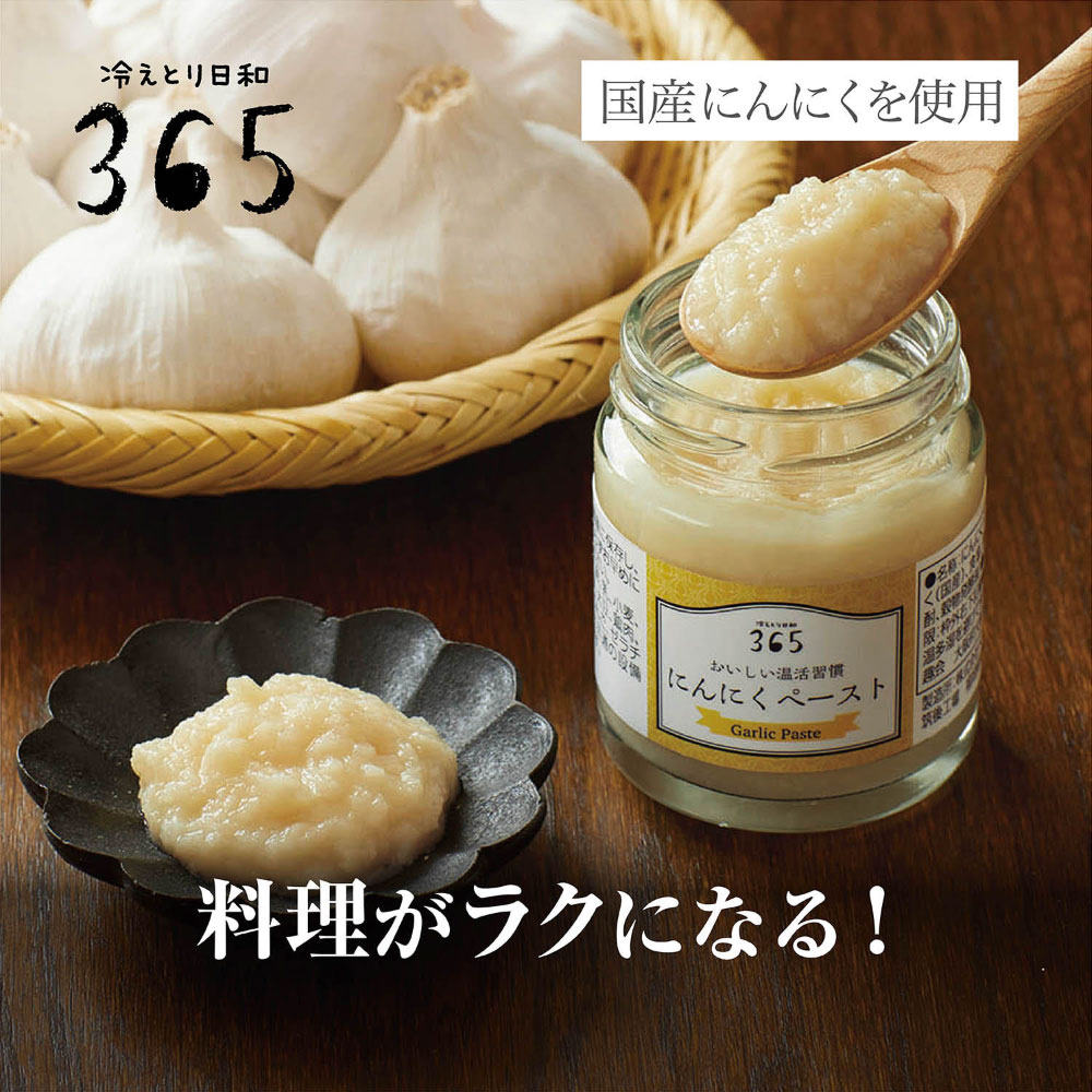 【冷えとり日和365】おいしい温活習慣 にんにくペースト