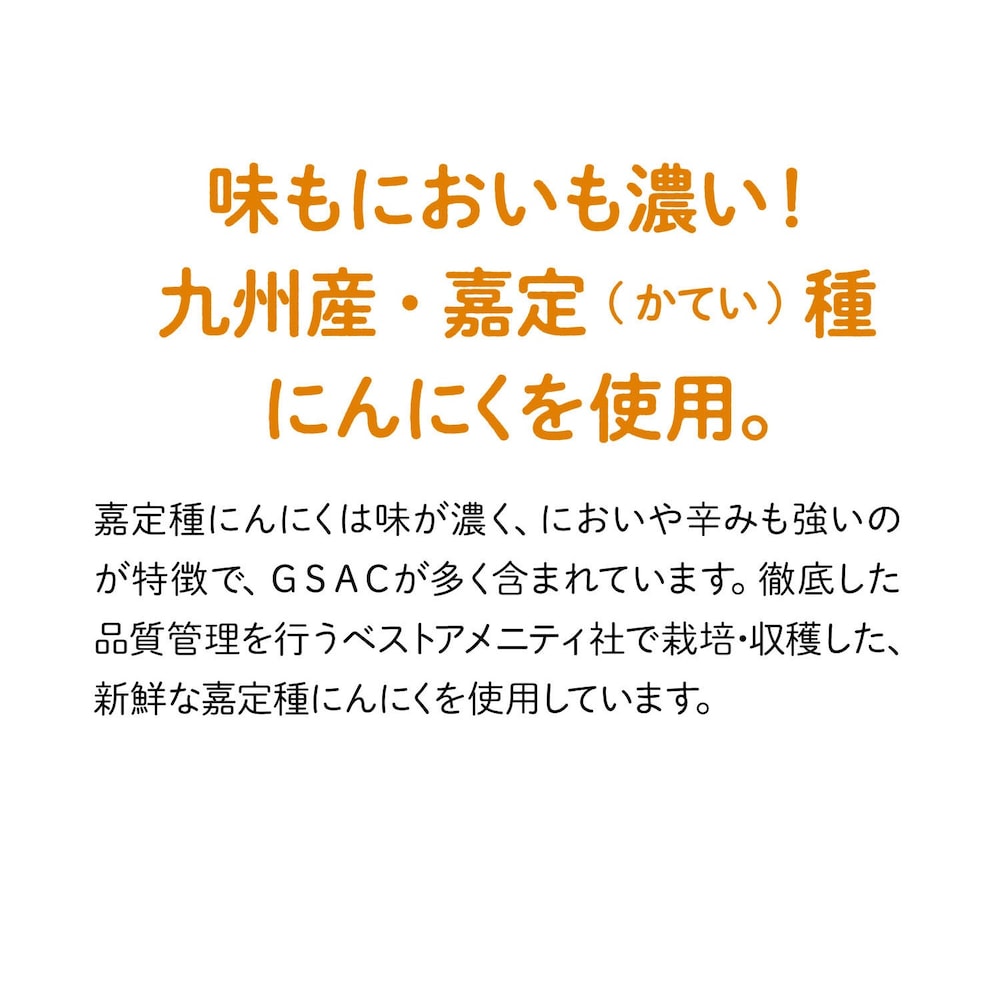 味もにおいも濃い！
