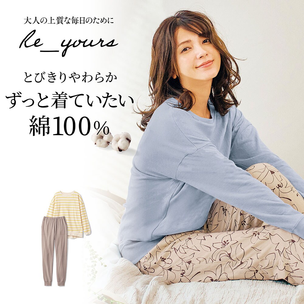 【リユアーズ/Re_yours】【新色追加】 たっぷりコットンのやわらかパジャマ