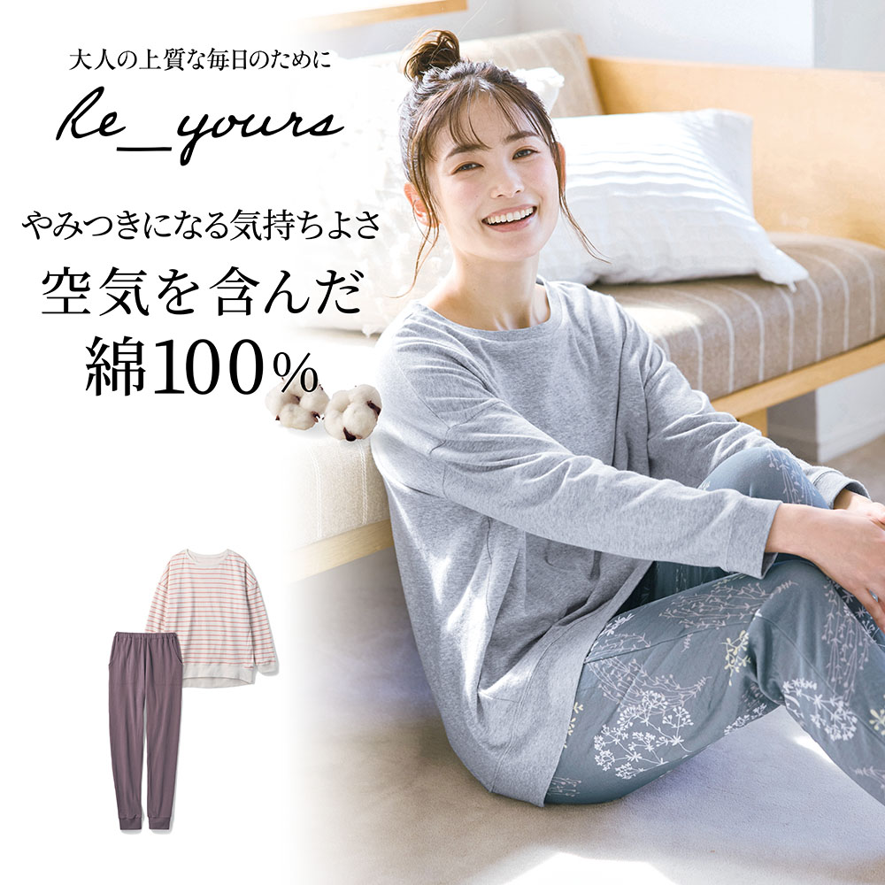 【リユアーズ/Re_yours】たっぷりコットンのやわらかパジャマ