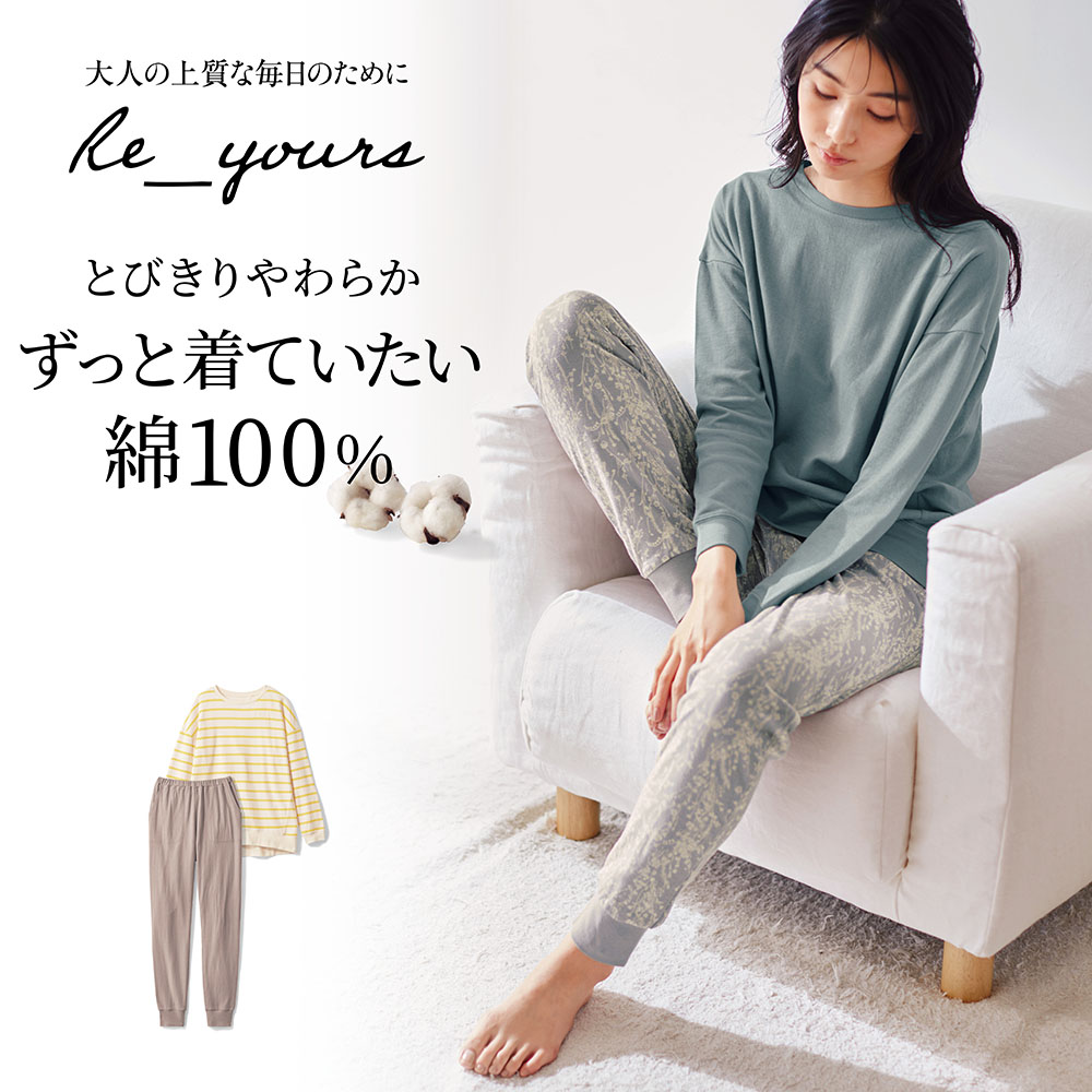 【リユアーズ/Re_yours】たっぷりコットンのやわらかパジャマ 【リユアーズ/Re_yours】たっぷりコットンのやわらかパジャマ