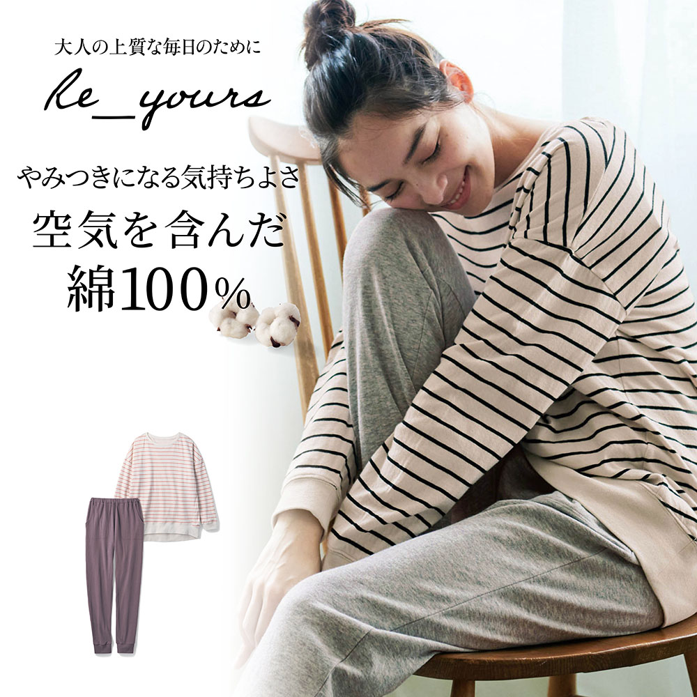 【リユアーズ/Re_yours】たっぷりコットンのやわらかパジャマ