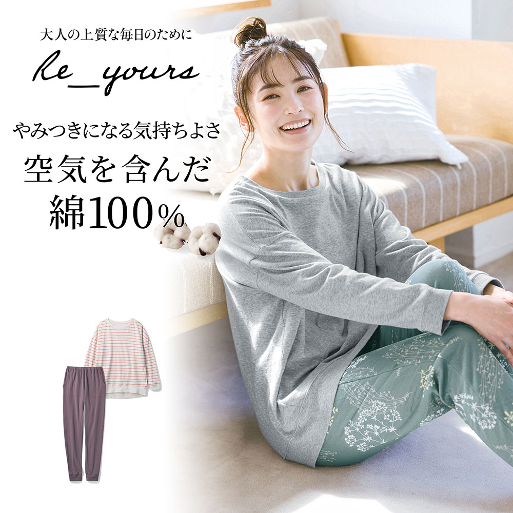 【新色追加】 たっぷりコットンのやわらかパジャマ(リユアーズ/Re_yours) 【新色追加】 たっぷりコットンのやわらかパジャマ(リユアーズ/Re_yours)