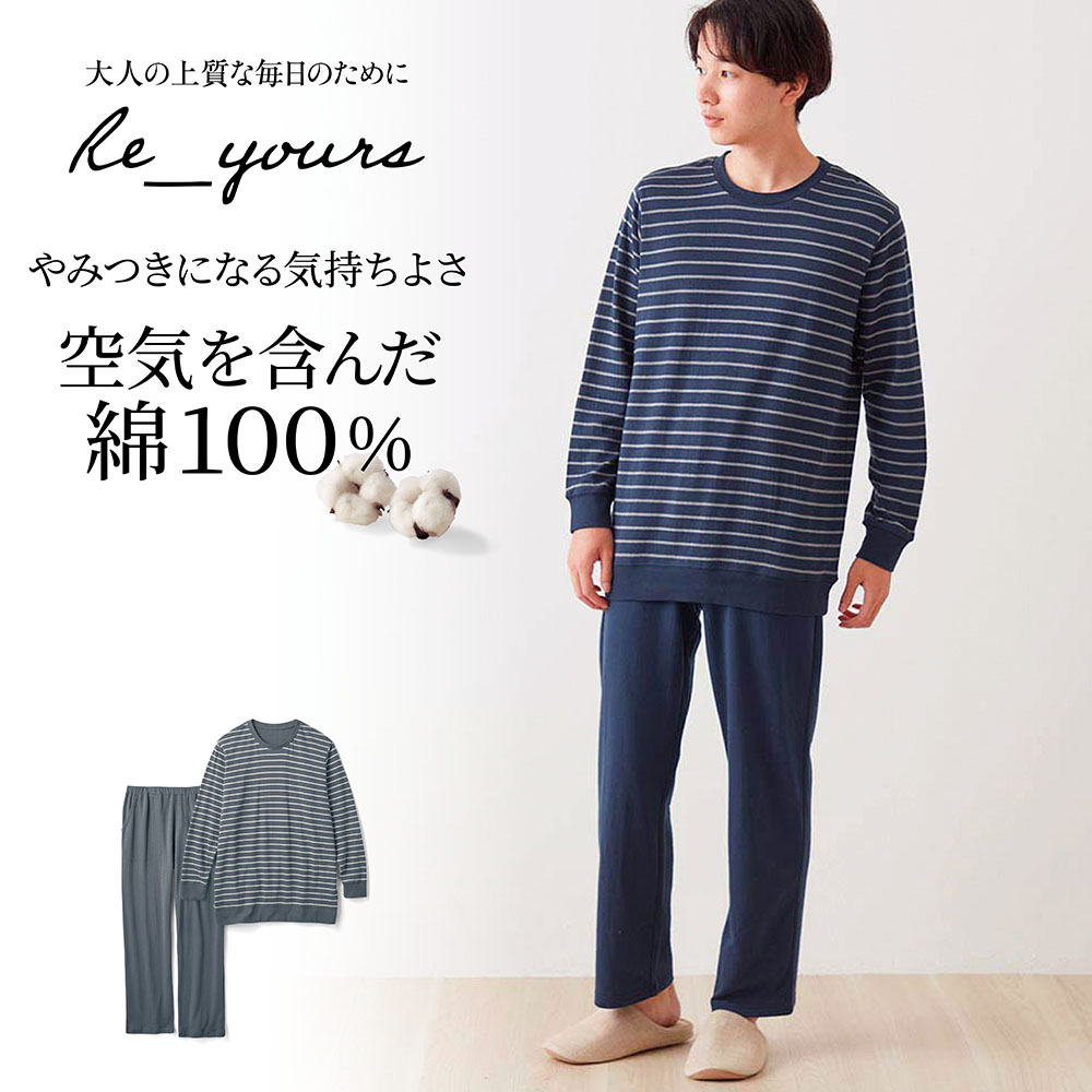 【リユアーズ/Re_yours】たっぷりコットンのやわらかパジャマメンズ