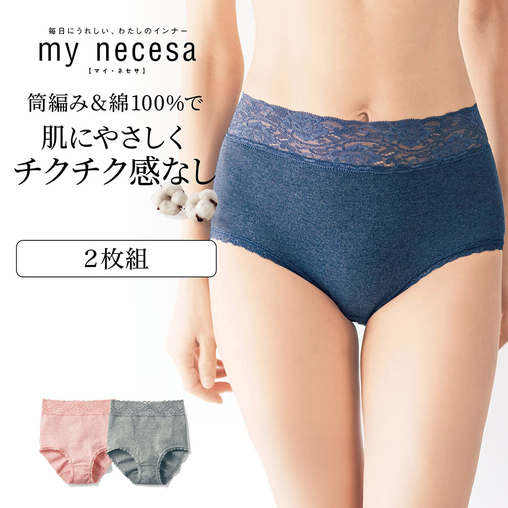 【マイネセサ/my necesa】【2枚組】やわらかコットンショーツ