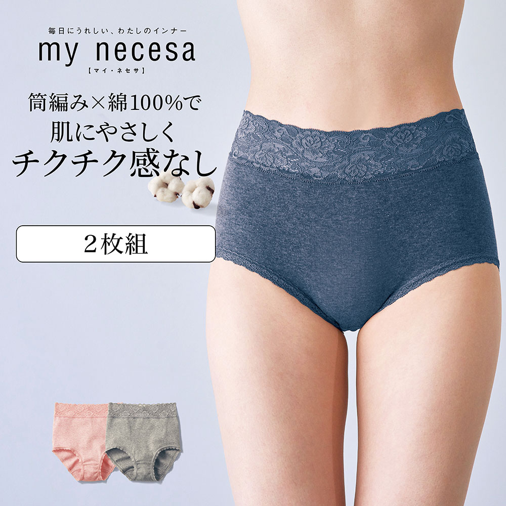 【マイネセサ/my necesa】【2枚組】やわらかコットンショーツ