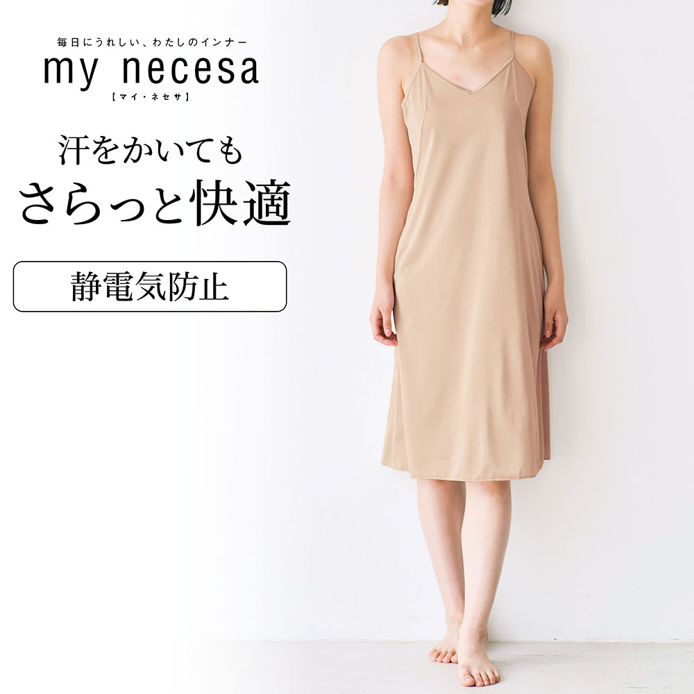 【マイネセサ/my necesa】さらっと快適スリップ【吸水速乾】(100cm丈)
