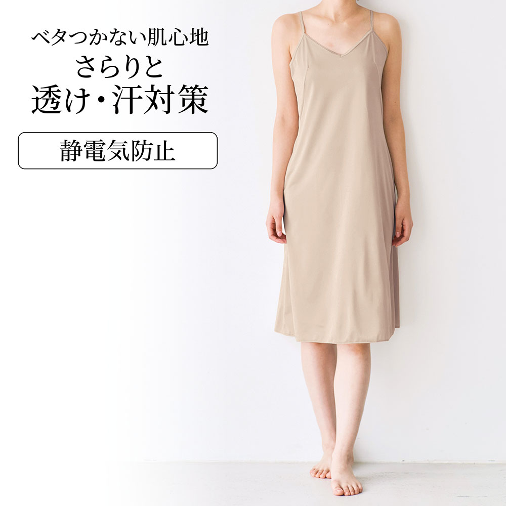 【マイネセサ/my necesa】さらっと快適スリップ【吸水速乾】(100cm丈)
