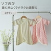 【ベルメゾン】スナップボタン留めソフのびフライスコンビ肌着2枚セット 【ベビー服 新生児】