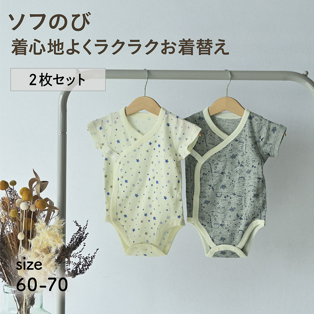 【ベルメゾン】スナップボタン留めソフのびフライス肌着前開き半袖ボディスーツ2枚セット 【ベビー服新生児】