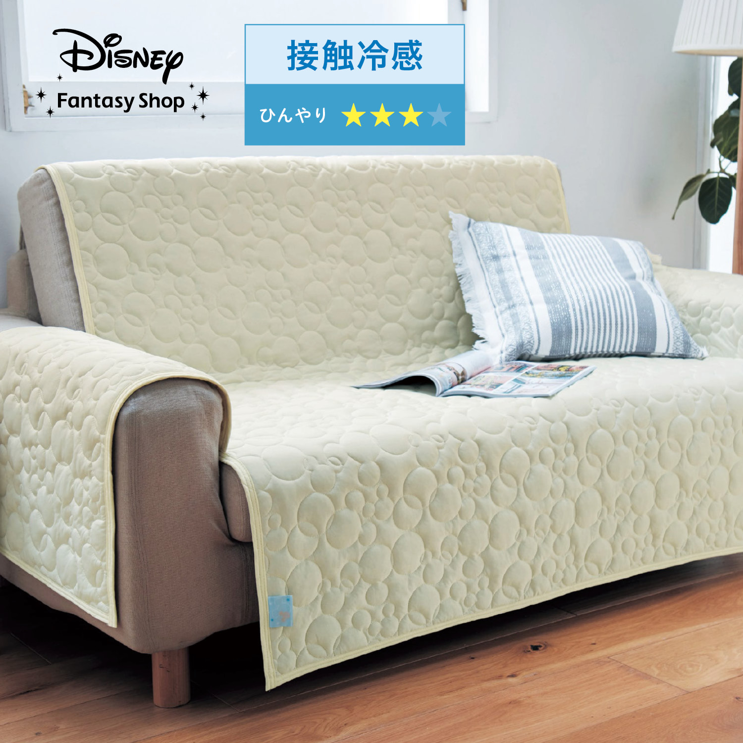 接触冷感のひんやり肘掛け付きソファーカバー ミッキーモチーフ ディズニー Disney 通販のベルメゾンネット 接触冷感のひんやり肘掛け付きソファーカバー ミッキーモチーフ ディズニー Disney 通販のベルメゾンネット