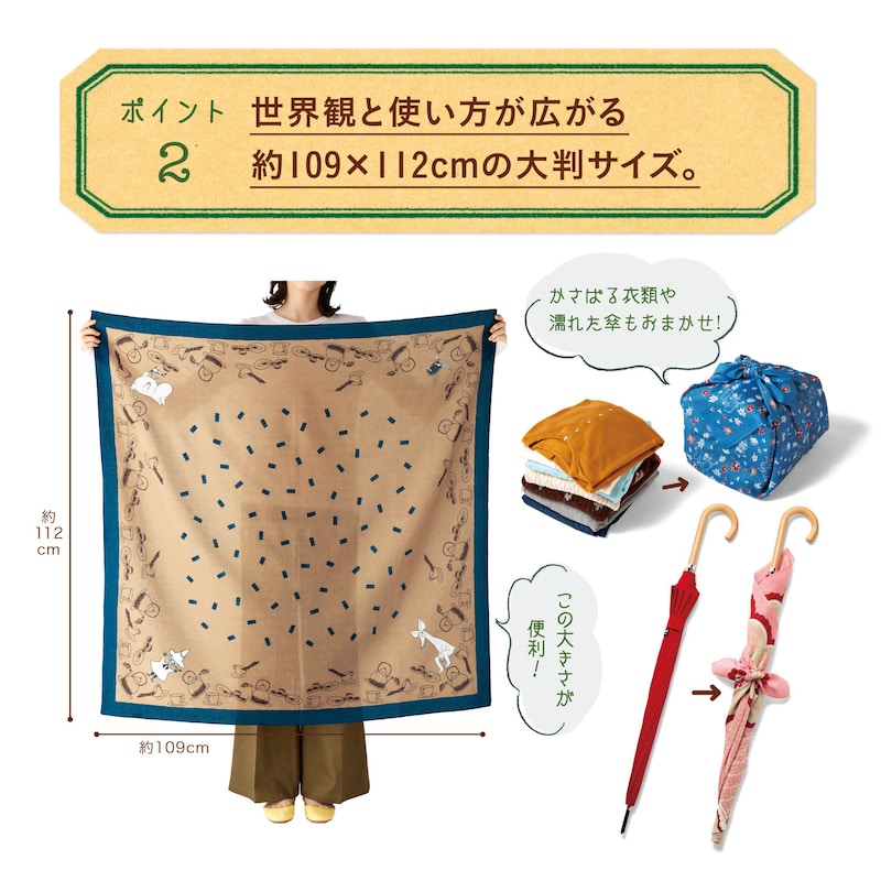 約109×112cmの大判サイズ