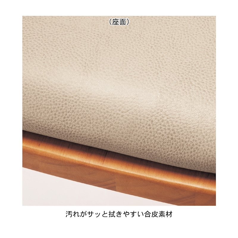 ナチュラル／汚れがサッと拭き取りやすい合皮素材