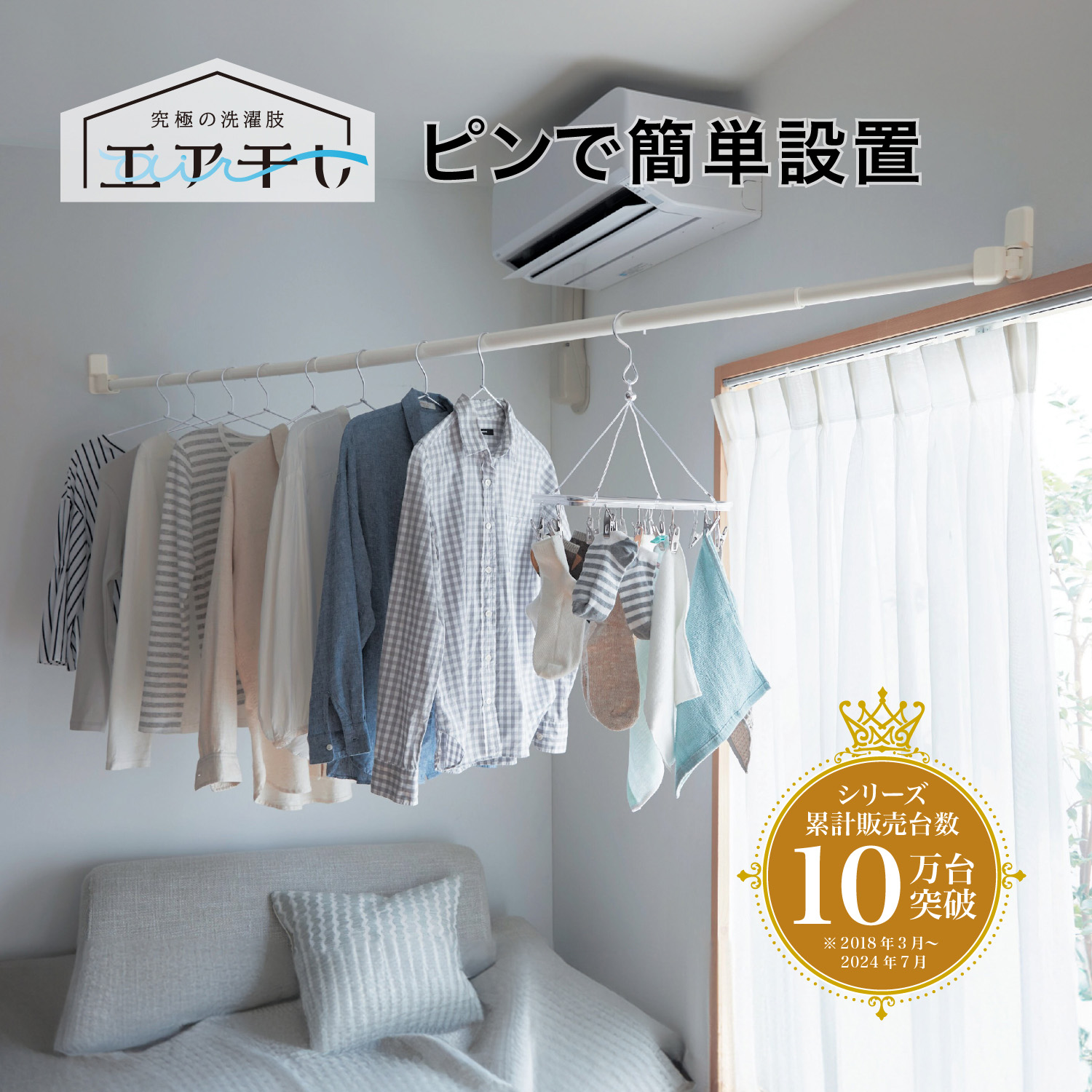 【エア干し】浮かせて干す!工事不要で設置できる「渡せる物干し」[日本製] 【室内物干し】