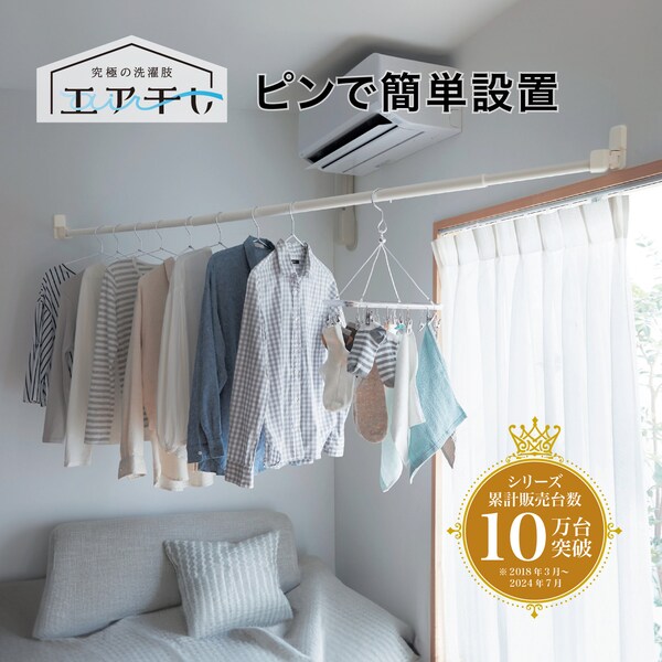 【エア干し】浮かせて干す!工事不要で設置できる「渡せる物干し」[日本製] 【室内物干し】