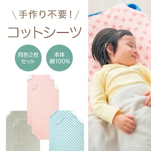 【ベルメゾン】コットにぴったりのコットシーツ同色2枚セット