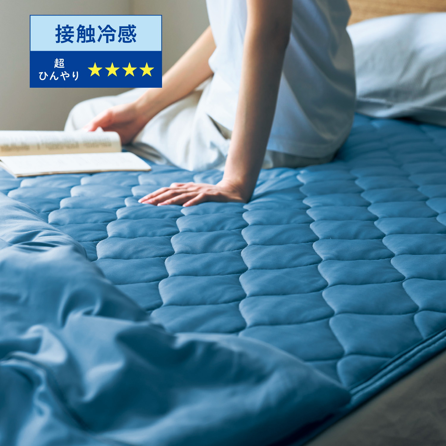 ひんやり加工をプラスしたもっちり接触冷感敷きパッド 【ひんやり★★★★】(ひえとろ) ひんやり加工をプラスしたもっちり接触冷感敷きパッド 【ひんやり★★★★】(ひえとろ)