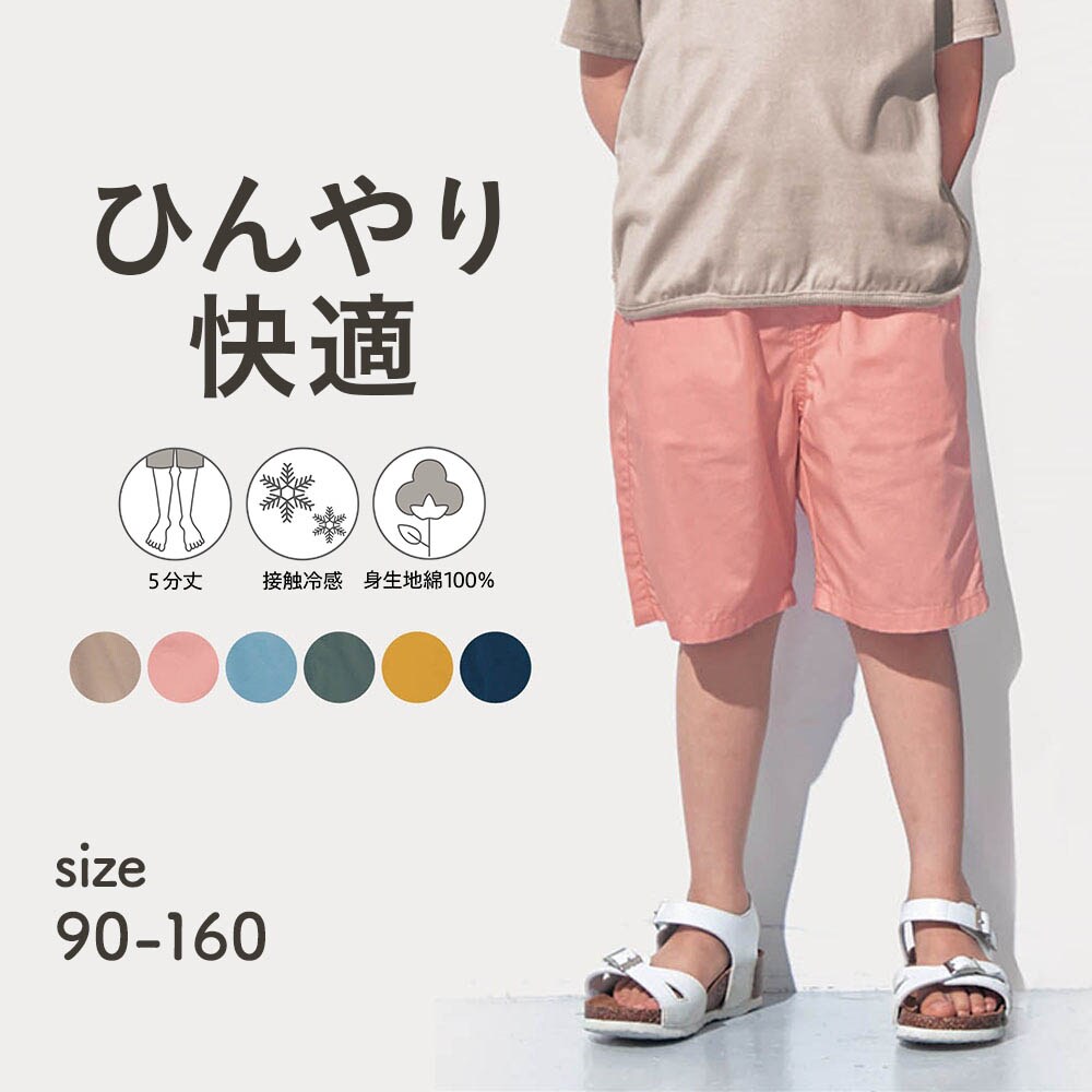 【ジータ/GITA】ベージュ再入荷/ ひんやり快適接触冷感ハーフパンツ 【子供ズボン】