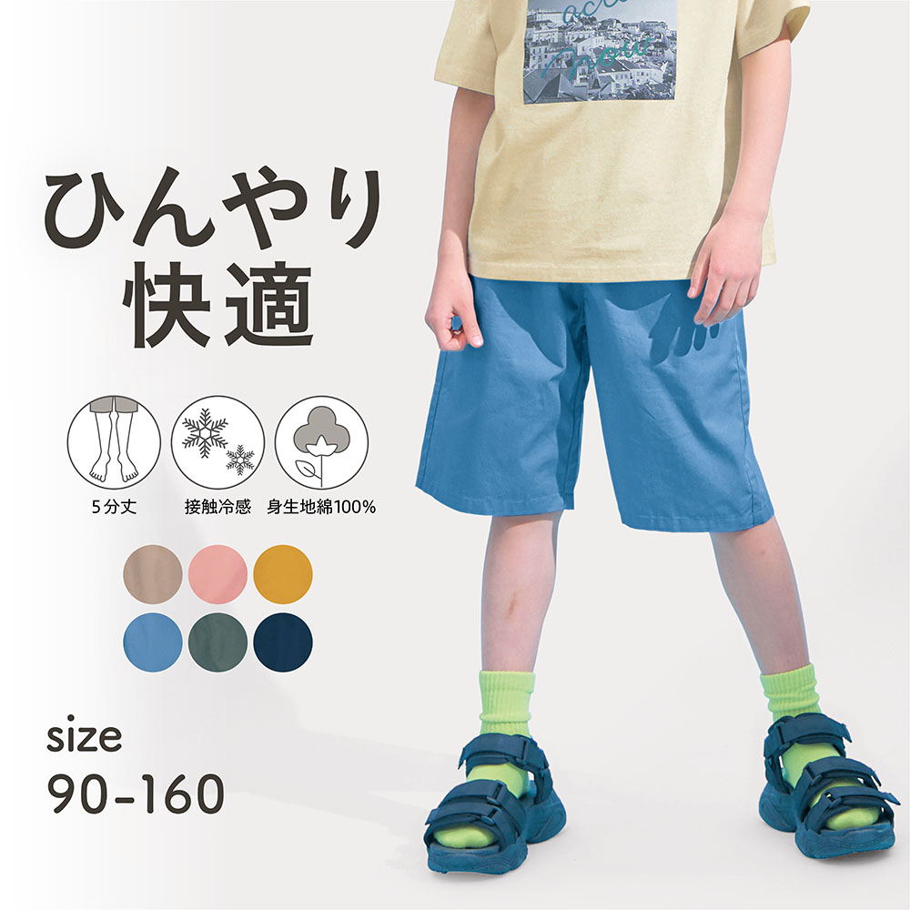 ひんやり快適接触冷感ハーフパンツ 【子供ズボン】【猛暑対策】