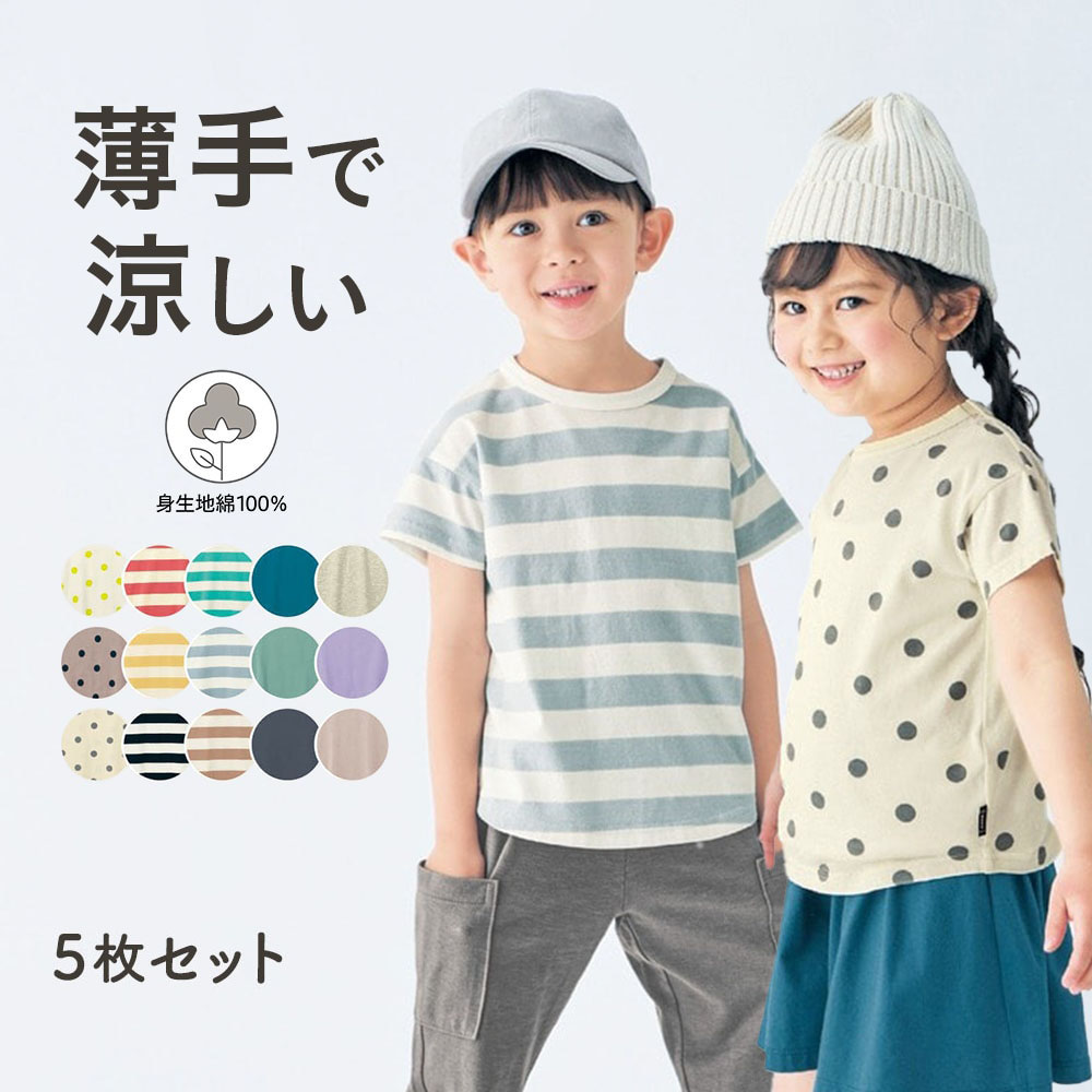 【ジータ/GITA】薄くて涼しいシンプルTシャツ5枚セット 【子供服】【猛暑対策】